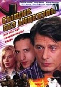 Сериал Сыщик без лицензии (2003) скачать торрент