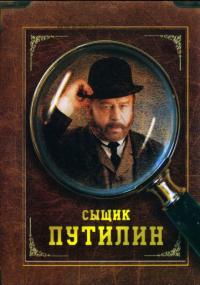 Сериал Сыщик Путилин (2007) скачать торрент