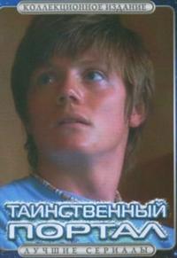 Сериал Таинственный портал (2004) скачать торрент