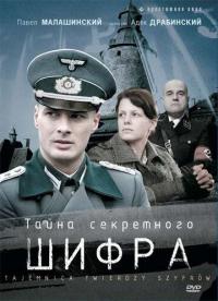 Сериал Тайна секретного шифра (2007) скачать торрент