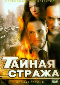 Сериал Тайная стража (2005) скачать торрент