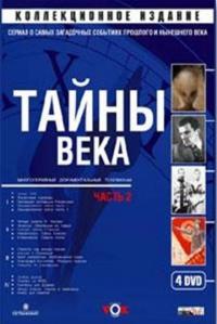 Сериал Тайны века (2002) скачать торрент