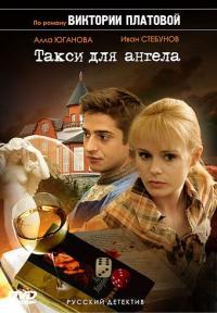 Сериал Такси для Ангела (2007) скачать торрент