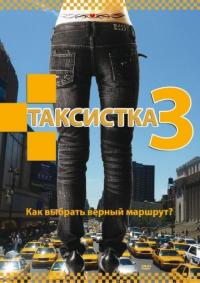 Сериал Таксистка 3 (2006) скачать торрент