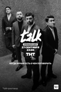 Сериал TALK (2020) скачать торрент