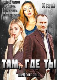 Сериал Там, где ты (2014) скачать торрент