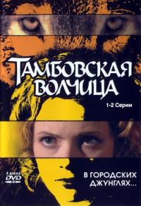 Сериал Тамбовская волчица (2005) скачать торрент