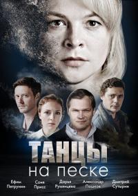 Сериал Танцы на песке (2020) скачать торрент