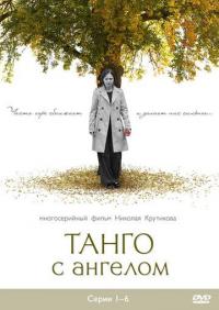 Сериал Танго с ангелом (2009) скачать торрент