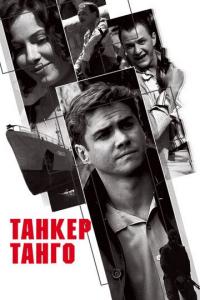 Сериал Танкер «Танго» (2006) скачать торрент