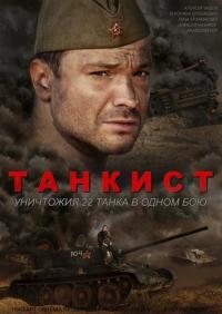 Сериал Танкист (2016) скачать торрент