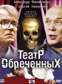 Сериал Театр обреченных (2006) скачать торрент