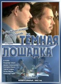 Сериал Темная лошадка (2003) скачать торрент