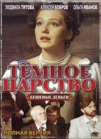 Сериал Тёмное царство (2012) скачать торрент