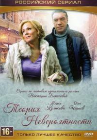 Сериал Теория невероятности (2015) скачать торрент