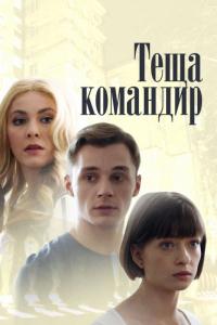 Сериал Теща-командир (2017) скачать торрент