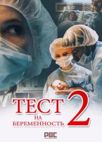 Сериал Тест на беременность 2 (2019) скачать торрент