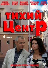 Сериал Тихий центр (2010) скачать торрент