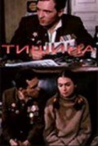 Сериал Тишина (1992) скачать торрент