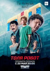 Сериал Толя-робот (2019) скачать торрент