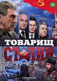 Сериал Товарищ Сталин (2011) скачать торрент