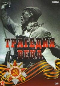 Сериал Трагедия 20-го века (1993) скачать торрент