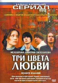 Сериал Три цвета любви (2003) скачать торрент