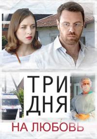 Сериал Три дня на любовь (2018) скачать торрент