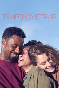 Сериал Тригонометрия (2020) скачать торрент