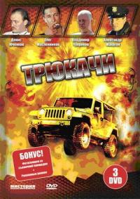 Сериал Трюкачи (2007) скачать торрент