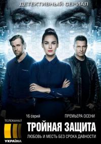 Сериал Тройная защита (2016) скачать торрент