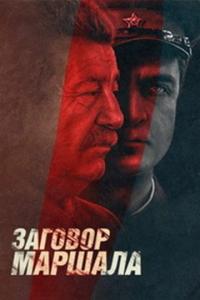 Сериал Тухачевский: Заговор маршала (2010) скачать торрент