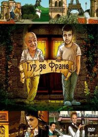 Сериал Тур де Франс (2010) скачать торрент