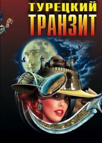 Сериал Турецкий транзит (2014) скачать торрент