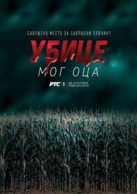 Сериал Убийцы моего отца (2016) скачать торрент