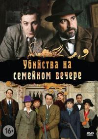 Сериал Убийства на семейном вечере (2006) скачать торрент