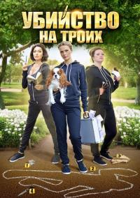 Сериал Убийство на троих (2015) скачать торрент