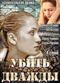 Сериал Убить дважды (2013) скачать торрент