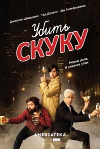 Сериал Убить скуку (2009) скачать торрент