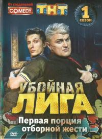 Сериал Убойная лига (2007) скачать торрент