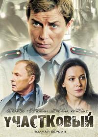 Сериал Участковый (2011) скачать торрент