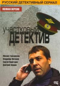 Сериал Участковый детектив (2011) скачать торрент