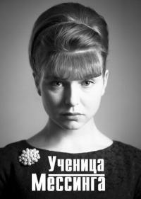 Сериал Ученица Мессинга (2017) скачать торрент