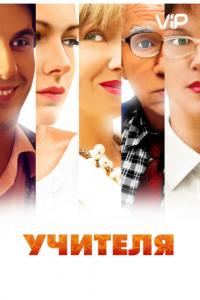 Сериал Учителя (2014) скачать торрент