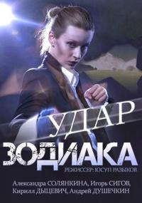 Сериал Удар Зодиака (2015) скачать торрент