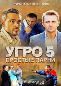 Сериал УГРО 5 (2013) скачать торрент