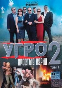 Сериал УГРО. Простые парни 2 (2008) скачать торрент