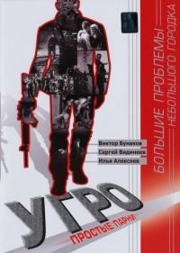 Сериал УГРО. Простые парни (2007) скачать торрент