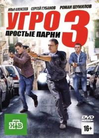 Сериал УГРО. Простые парни 3 (2010) скачать торрент