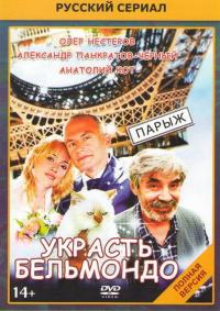 Сериал Украсть Бельмондо (2012) скачать торрент